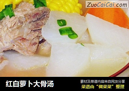 红白萝卜大骨汤