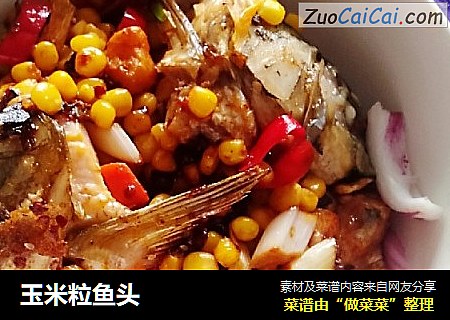 玉米粒鱼头