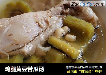 鸡腿黄豆苦瓜汤