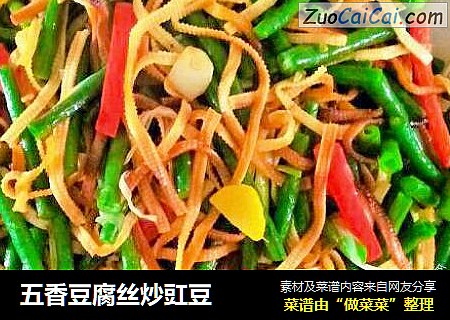 五香豆腐丝炒豇豆