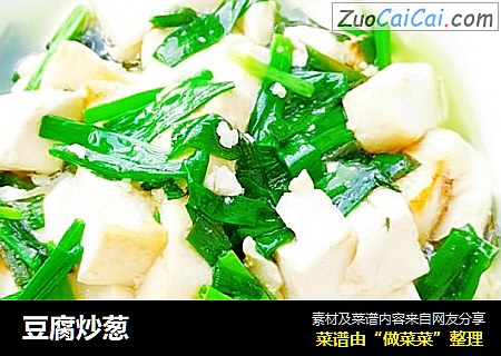 豆腐炒葱