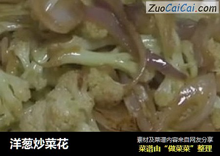 洋葱炒菜花