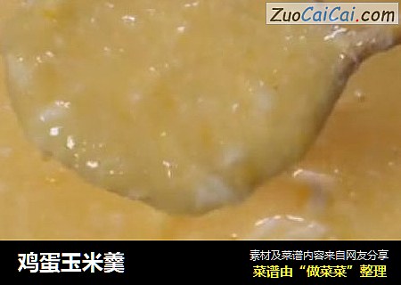 鸡蛋玉米羹