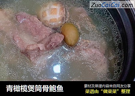 青橄榄煲筒骨鲍鱼