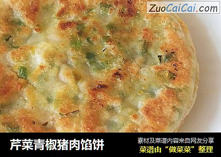 芹菜青椒猪肉馅饼