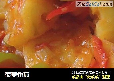 菠萝番茄