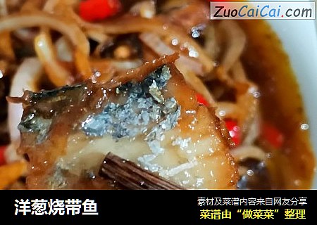 洋葱烧带鱼
