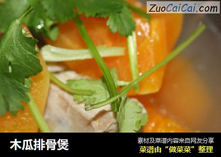 木瓜排骨煲