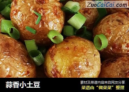 蒜香小土豆