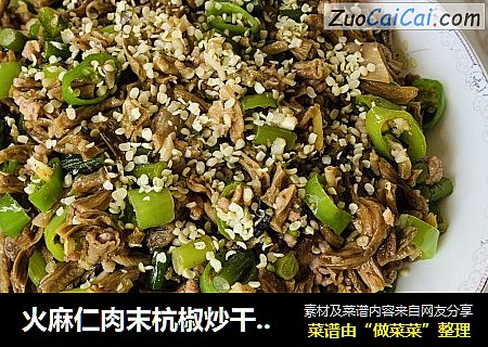 火麻仁肉末杭椒炒干豇豆