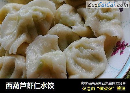 西葫芦虾仁水饺