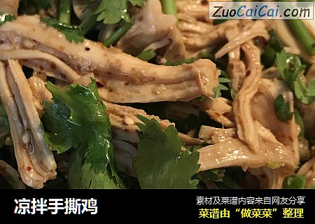 凉拌手撕鸡