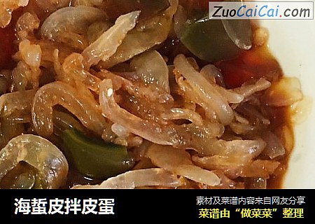 海蜇皮拌皮蛋