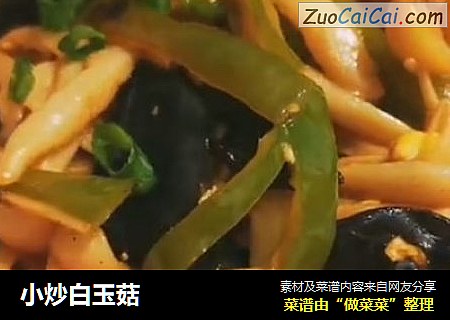 小炒白玉菇