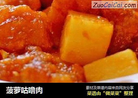 菠萝咕噜肉