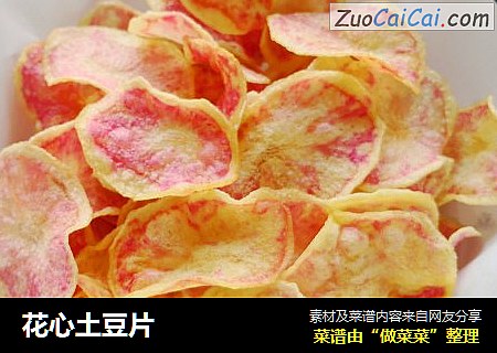 花心土豆片