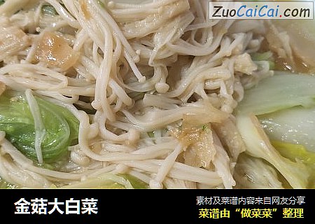金菇大白菜