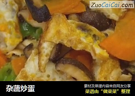 杂蔬炒蛋