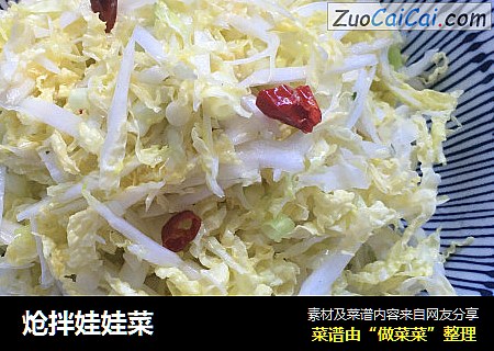 炝拌娃娃菜