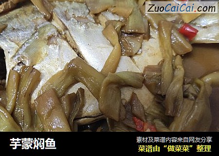 芋蒙焖鱼