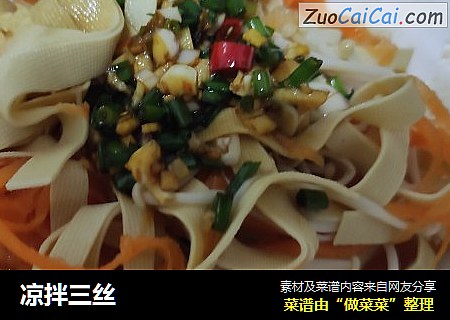 凉拌三丝