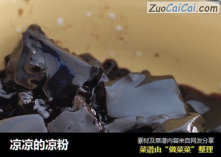 凉凉的凉粉