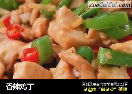 香辣鸡丁