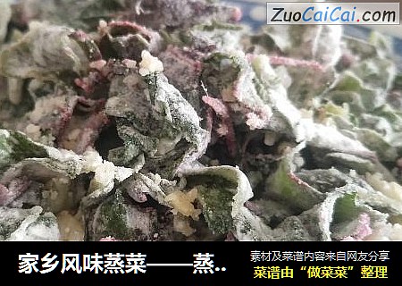 家乡风味蒸菜——蒸苋菜