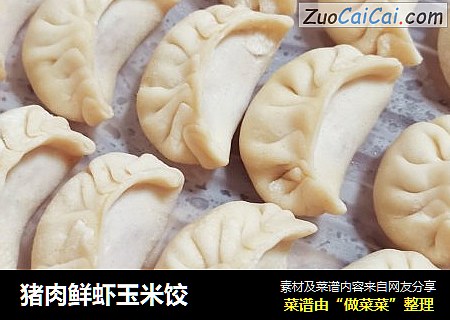 猪肉鲜虾玉米饺