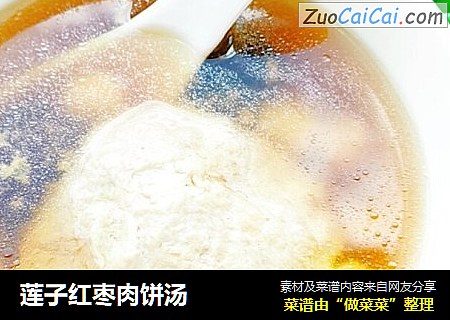 莲子红枣肉饼汤