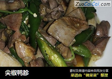 尖椒鸭胗