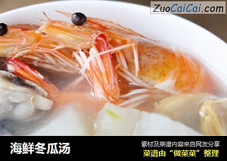 海鲜冬瓜汤