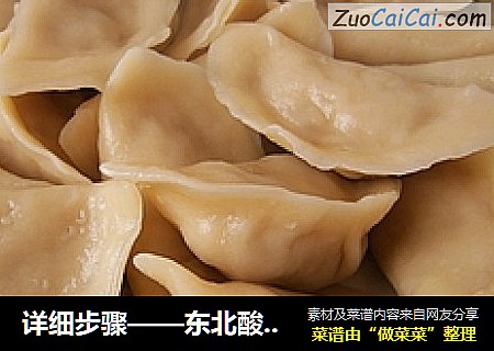 详细步骤——东北酸菜馅饺子