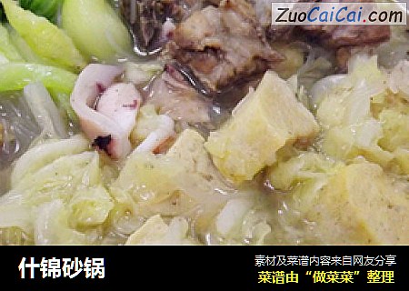 什锦砂锅