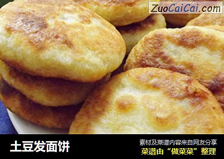 土豆发面饼