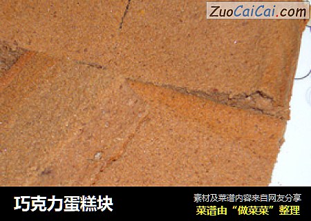 巧克力蛋糕块