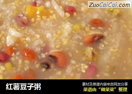 红薯豆子粥