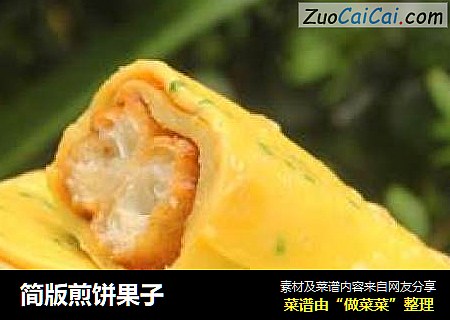 简版煎饼果子