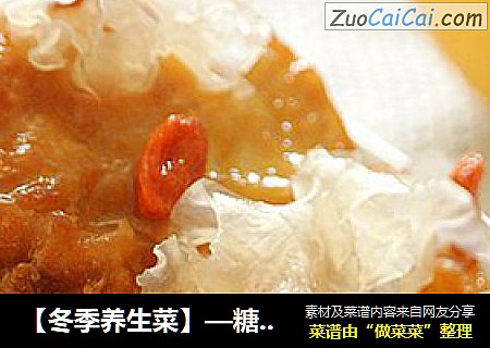 【冬季养生菜】—糖汁雪耳梨饼