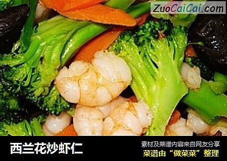 西兰花炒虾仁
