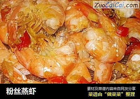 粉丝蒸虾