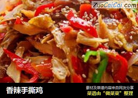 香辣手撕鸡