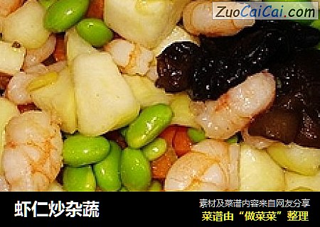 虾仁炒杂蔬