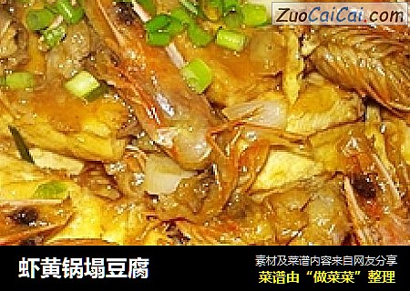 虾黄锅塌豆腐