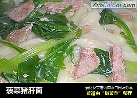 菠菜猪肝面
