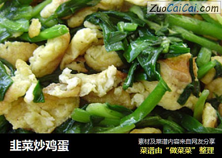 韭菜炒鸡蛋