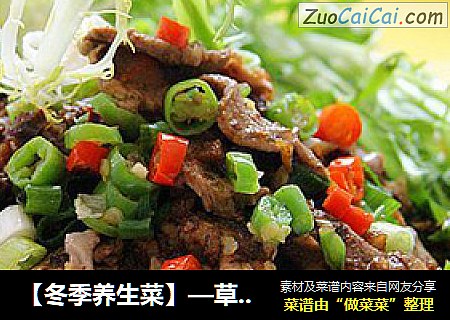 【冬季养生菜】—草原小肥羊