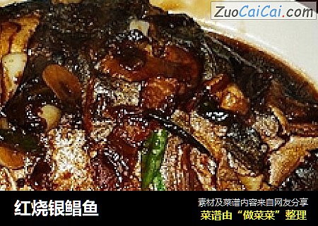 红烧银鲳鱼