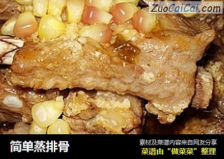 简单蒸排骨