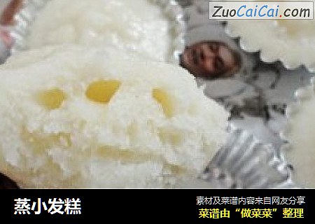蒸小发糕